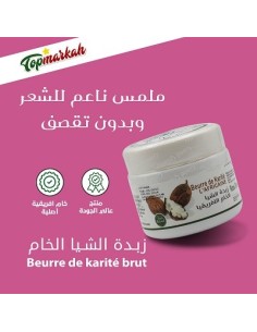 زبدة الشيا الافريقية الخام (130غ) - Beurre de karité africain brut
