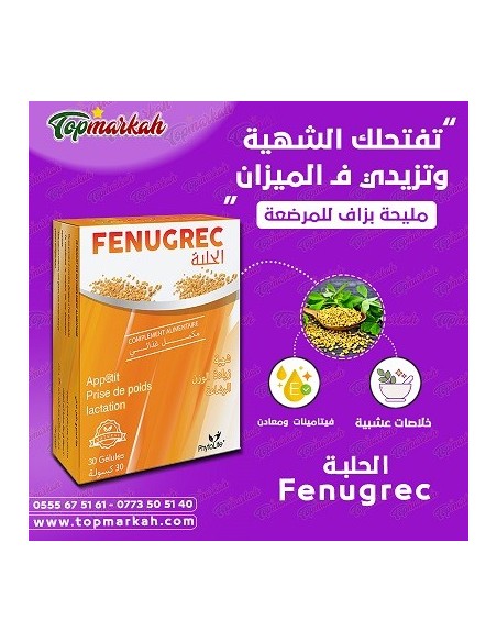 مستخلص الحلبة (الشهية والرضاعة) - Fenugrec