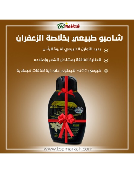 شامبو الزعفران الطبيعي التركي (200مل) - Shampooing naturel au safran