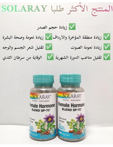 حبوب الانوثة محفز هرمون الانوثة الامريكي 🇩🇿 Solaray Female hormones