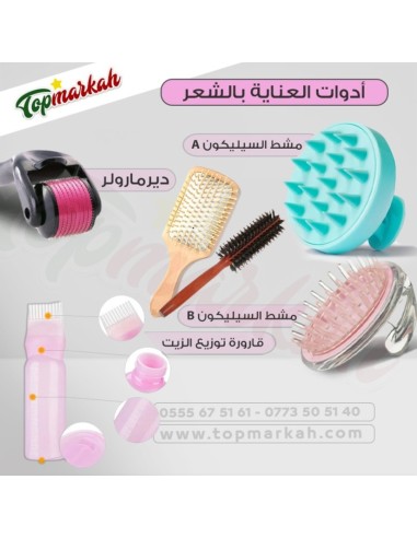 مشطة تدليك وتنظيف الشعر - La brosse de massage des cheveux