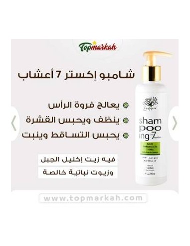 روتين اكليل الجبل اكسترا مغذي ويوقف التساقط بالأعشاب 7 السبعة  - Routine romarin EXTRA nourrissante et anti chute des cheveux