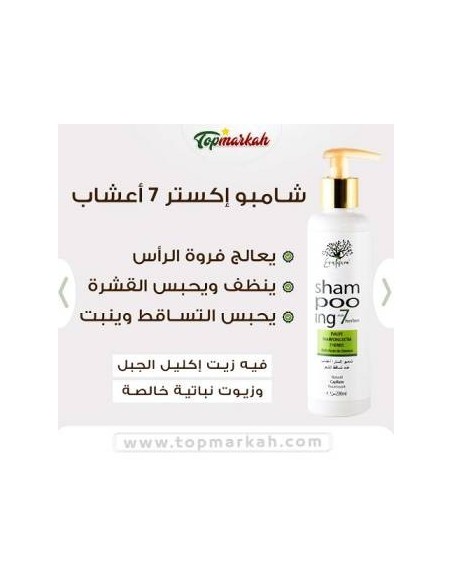 روتين اكليل الجبل اكسترا مغذي ويوقف التساقط بالأعشاب 7 السبعة  - Routine romarin EXTRA nourrissante et anti chute des cheveux