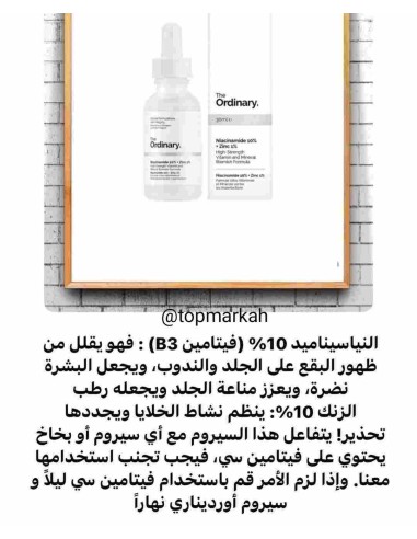 ذا اورديناري سيروم نياسيناميد لمكافحة التصبغات و المسام تنعيم البشرة انتاج الكولاجين تضييق المسام The ordinary sérum Niacinamide