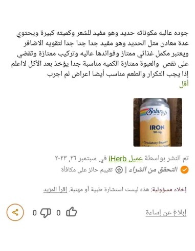 معدن الحديد لتعويض فقر الدم في الجسم ايرون الامريكي من سولاراي Iron solaray