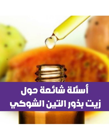 أسئلة يتكرر طرحها عن زيت التين الشوكي؟